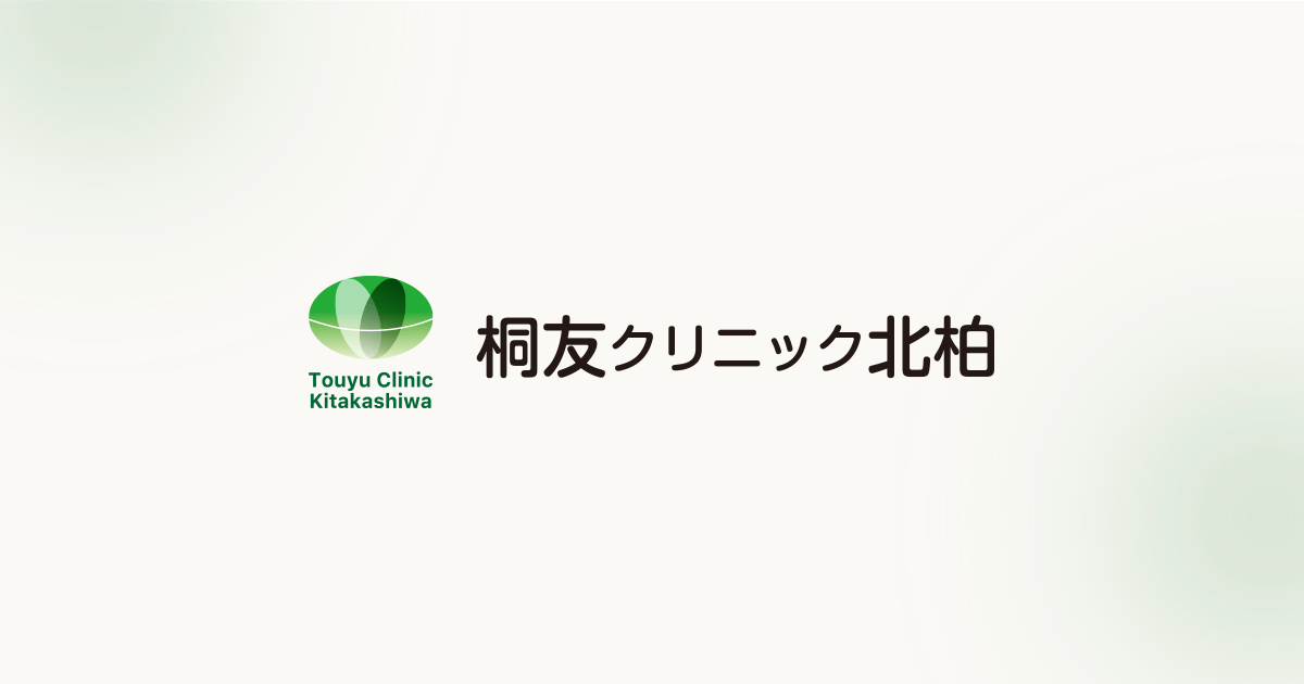 桐友クリニック北柏の外観