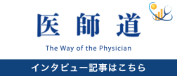 医師道バナー